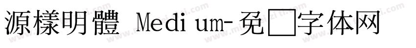 源樣明體 Medium字体转换